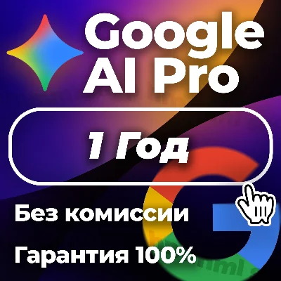 Google One AI Pro, с Gemini 3, Nano Banana, 12 мес