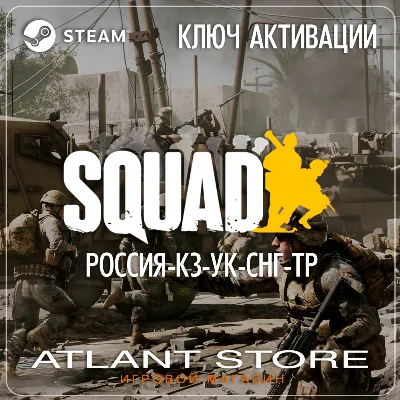 Squad (Ключ Steam) РОССИЯ-КЗ-УК-СНГ-ТУРЦИЯ