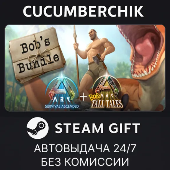 ARK: Bob&acute;s Bundle✅STEAM GIFT AUTO✅RU+МИР