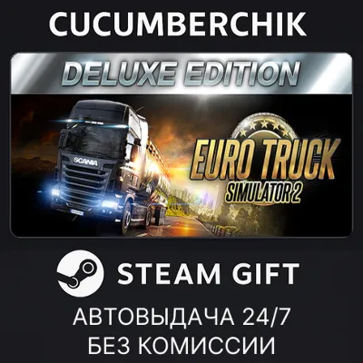 Euro Truck Simulator 2: Deluxe Edition✅STEAM GIFT AUTO✅RU+МИР