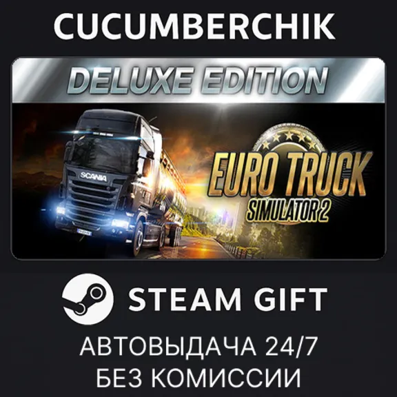 Euro Truck Simulator 2: Deluxe Edition✅STEAM GIFT AUTO✅RU+МИР