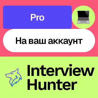 🏢 Interview Hunter Pro | 1-6 months | To your account