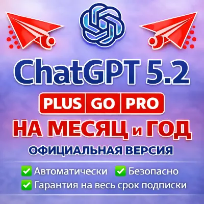 ChatGPT PLUS НА МЕСЯЦ И ГОД SORA GO BUSINESS PRO