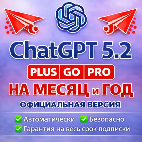 ChatGPT PLUS НА МЕСЯЦ И ГОД SORA GO BUSINESS PRO