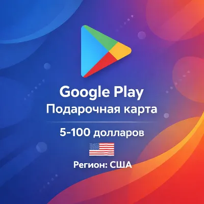 Google Play карта США 5–100 USD, игры, приложения, цифровой код