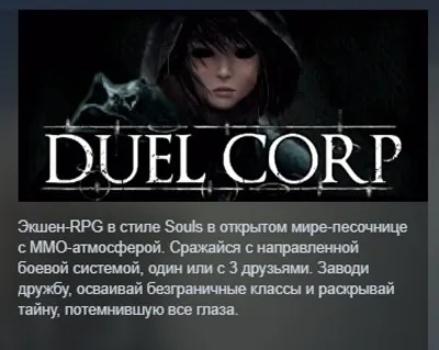Duel Corp. STEAM RUSSIA