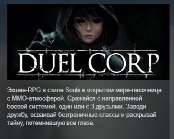Duel Corp. STEAM RUSSIA