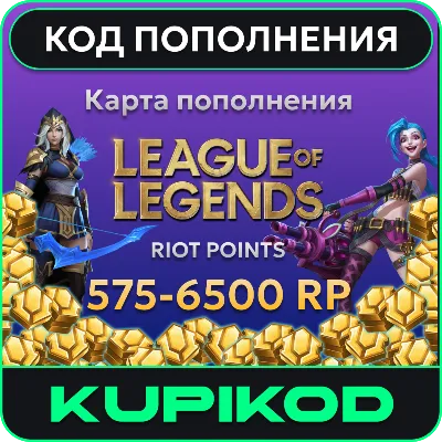 🔑League of Legends 575-6500 Riot Points🔑