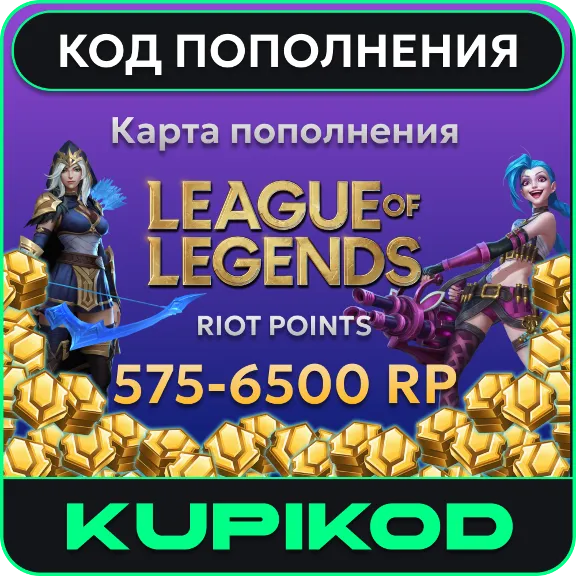 🔑League of Legends 575-6500 Riot Points🔑