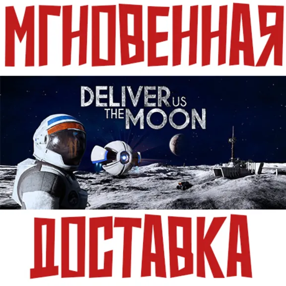 Deliver Us The Moon ⚡ Steam РФ+Мир Ключ⭐ + 🎁Бонуc