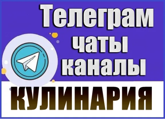 База Телеграм каналов и чатов - Еда и Кулинария 11 000