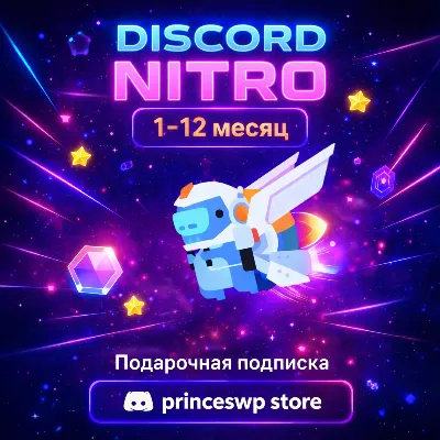 ✨🚀 Подарочная подписка Discord Nitro на 1-12 месяцев🔑