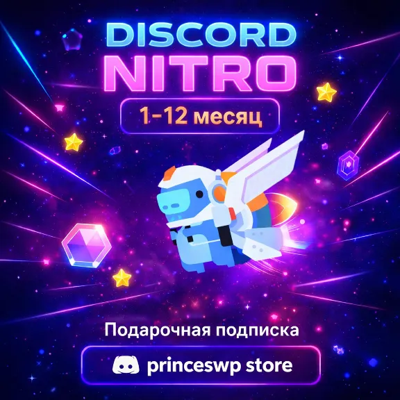 ✨🚀 Подарочная подписка Discord Nitro на 1-12 месяцев🔑