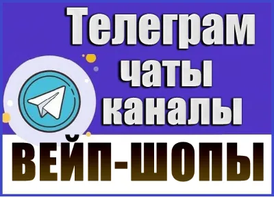 База 3700 Телеграм каналов и чатов Вейп-шопы 2026 год