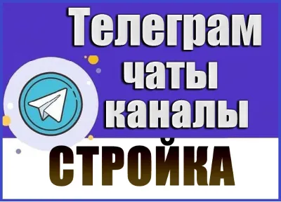 База 8800 Телеграм каналов и чатов Строительство 2026 г