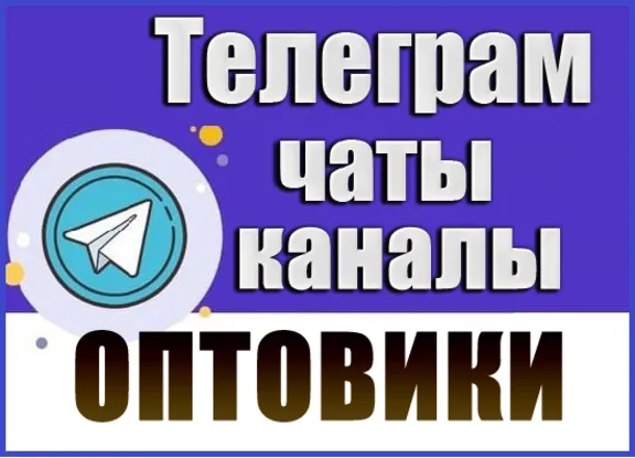 База 6700 Телеграм каналов и чатов Оптовая торговля