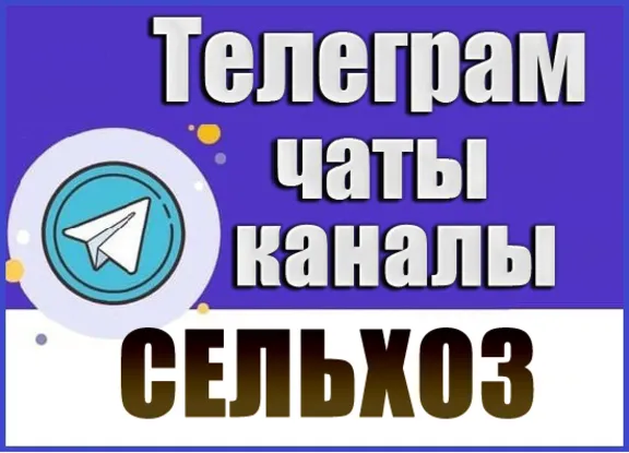 База 4000 Телеграм каналов и чатов Сельское Хозяйство
