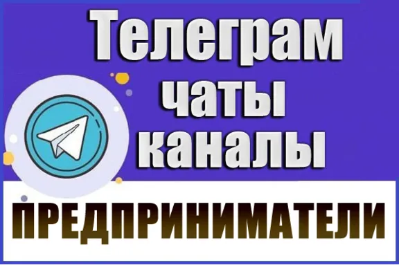База 2700 Телеграм каналов и чатов Предприниматели 2026