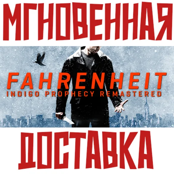 Fahrenheit Indigo Prophecy Remastered Ключ Steam РФ+СНГ