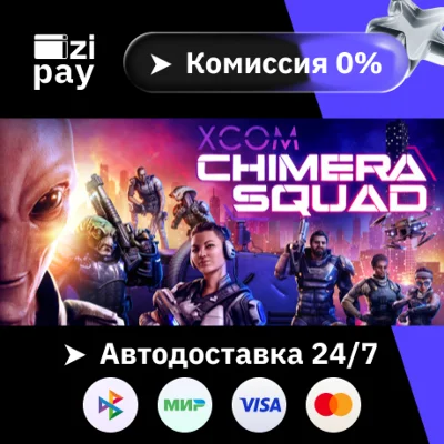 XCOM: Chimera Squad гифт авто РФ+МИР
