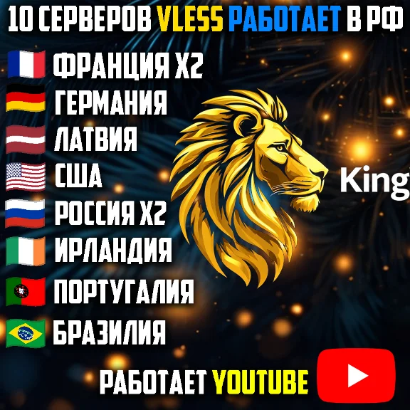 10 локаций VLESS [Happ, Hiddify, v2rayTUN] Безлимит