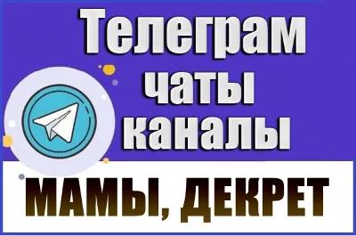 7500 каналов и чатов Telegram тематики Мамы в декрете