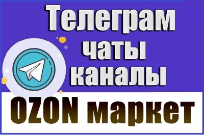 База 4200 Телеграм каналов и чатов Маркетплейс OZON