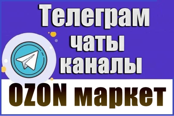 База 4200 Телеграм каналов и чатов Маркетплейс OZON