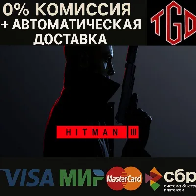 🔥 HITMAN 3 - Word of Assassination |Steam RU+UA+KZ+CIS