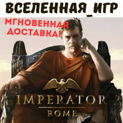 Imperator: Rome (РФ/СНГ) STEAM КЛЮЧ