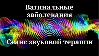 Вагинальные заболевания _ Сеанс звуковой терапии