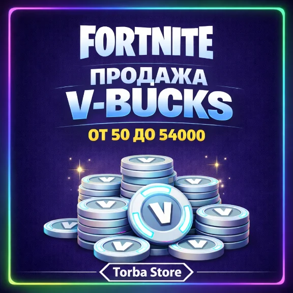 FORTNITE В-БАКСЫ От 50 До 54000 EPIC/PC/XBOX/PS