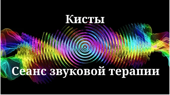 Кисты _ Сеанс звуковой терапии