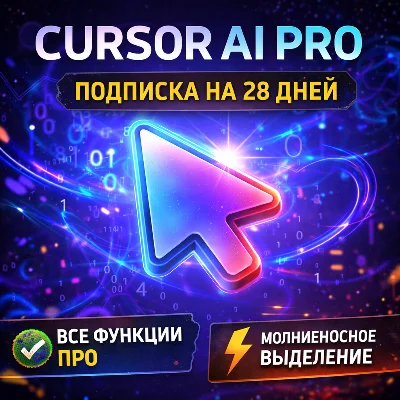 Сursor AI PRO | Подписка на 28 дней