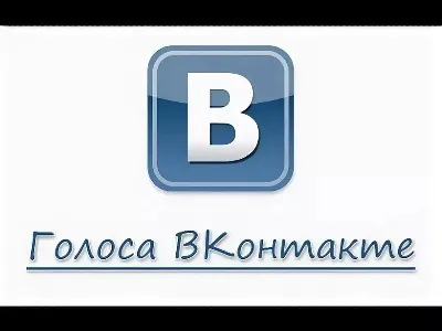 ✅Голоса Вконтакте