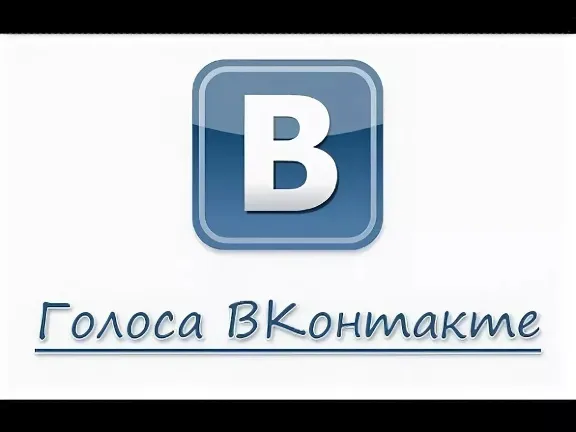 ✅Голоса Вконтакте