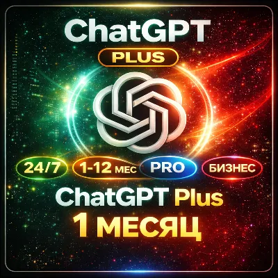 ChatGPT 5.2 🔥PLUS НА 1/12 месяцев | GO | BUSINESS