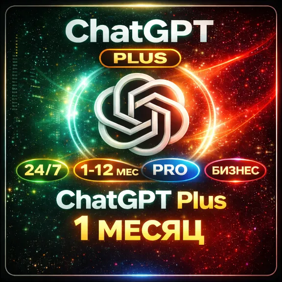 ChatGPT 5.2 🔥PLUS НА 1/12 месяцев | GO | BUSINESS