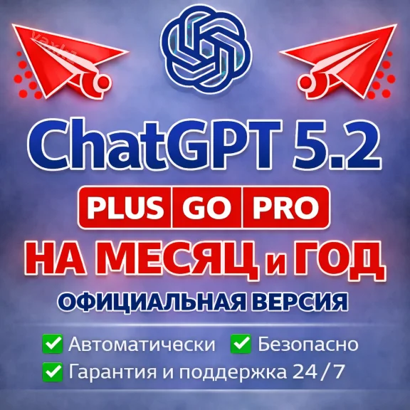 ChatGPT PLUS НА МЕСЯЦ И ГОД GO PRO SORA АВТОВЫДАЧА