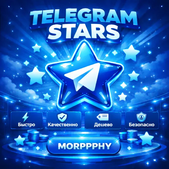 ТЕЛЕГРАММ ЗВЁЗДЫ | БЫСТРО | БЕЗ ВХОДА В АККАУНТ