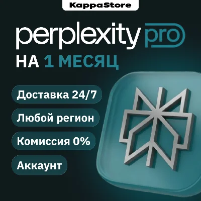 Perplexity AI PRO - 1 месяц | Аккаунт | Моментально