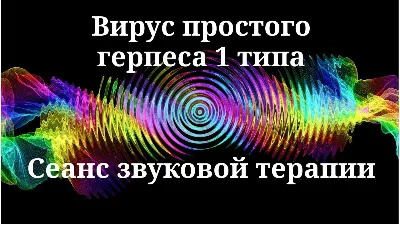 Вирус простого герпеса 1 типа _ Сеанс звуковой терапии