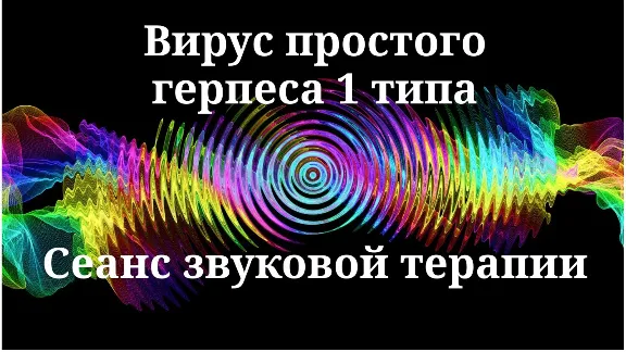 Вирус простого герпеса 1 типа _ Сеанс звуковой терапии