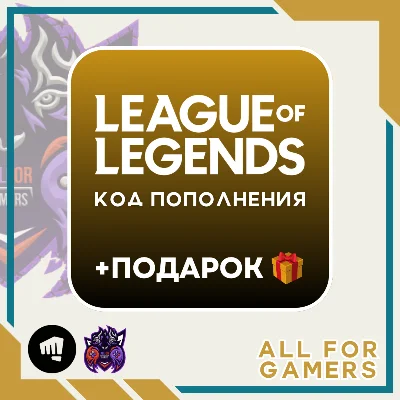 ЛУЧШАЯ ЦЕНА - 🏰LoL ⭐100-40500⭐RP - EU + ПОДАРОК