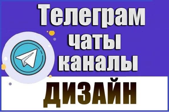 База 8500 Телеграм каналов и чатов Дизайнеры 2026 год