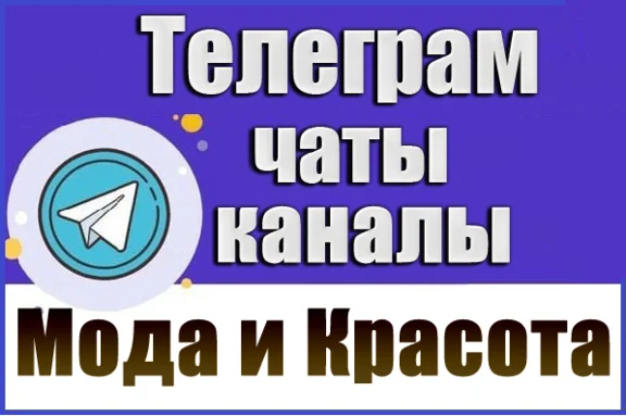 База 22000 Телеграм каналов и чатов Мода и Красота 2026