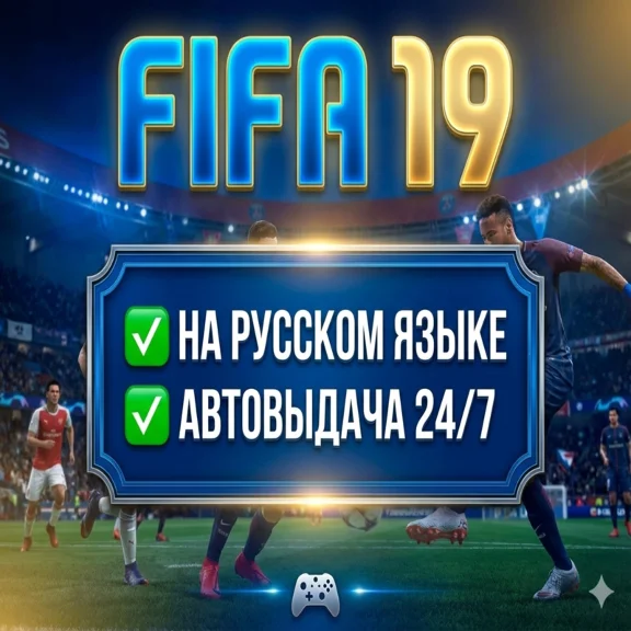 FIFA 19 | РУССКИЙ ЯЗЫК | EA App