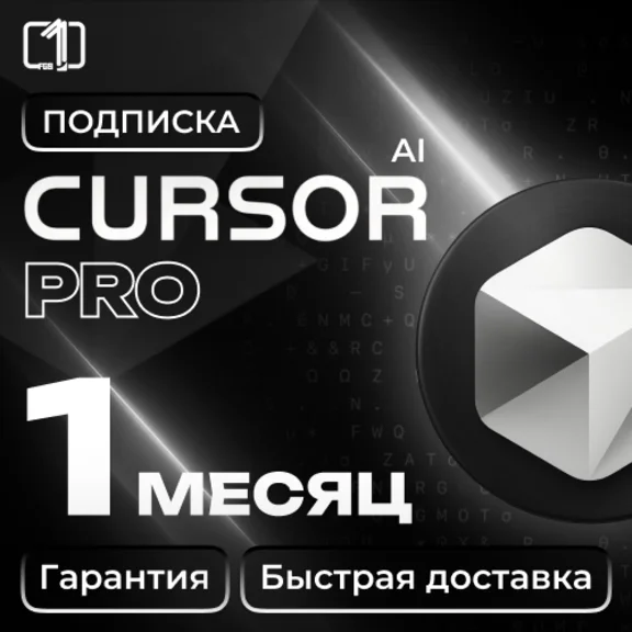 CURSOR AI PRO | ПОДПИСКА НА ВАШ АККАУНТ | 1 МЕС