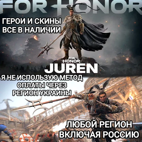 ✅UPLAY|STEAM|XBOX✅FOR HONOR✅ГЕРОИ✅СКИНЫ✅JUREN HERO✅РОССИЯ✅МИР🌍