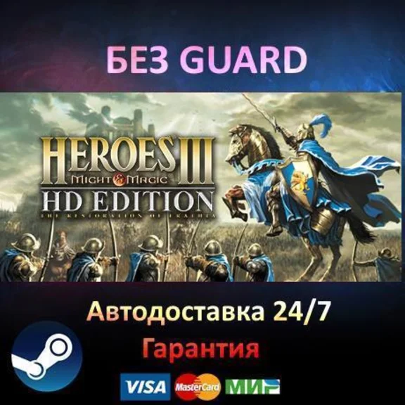 Heroes of Might and Magic III HD  - Steam БЕЗ GUARD